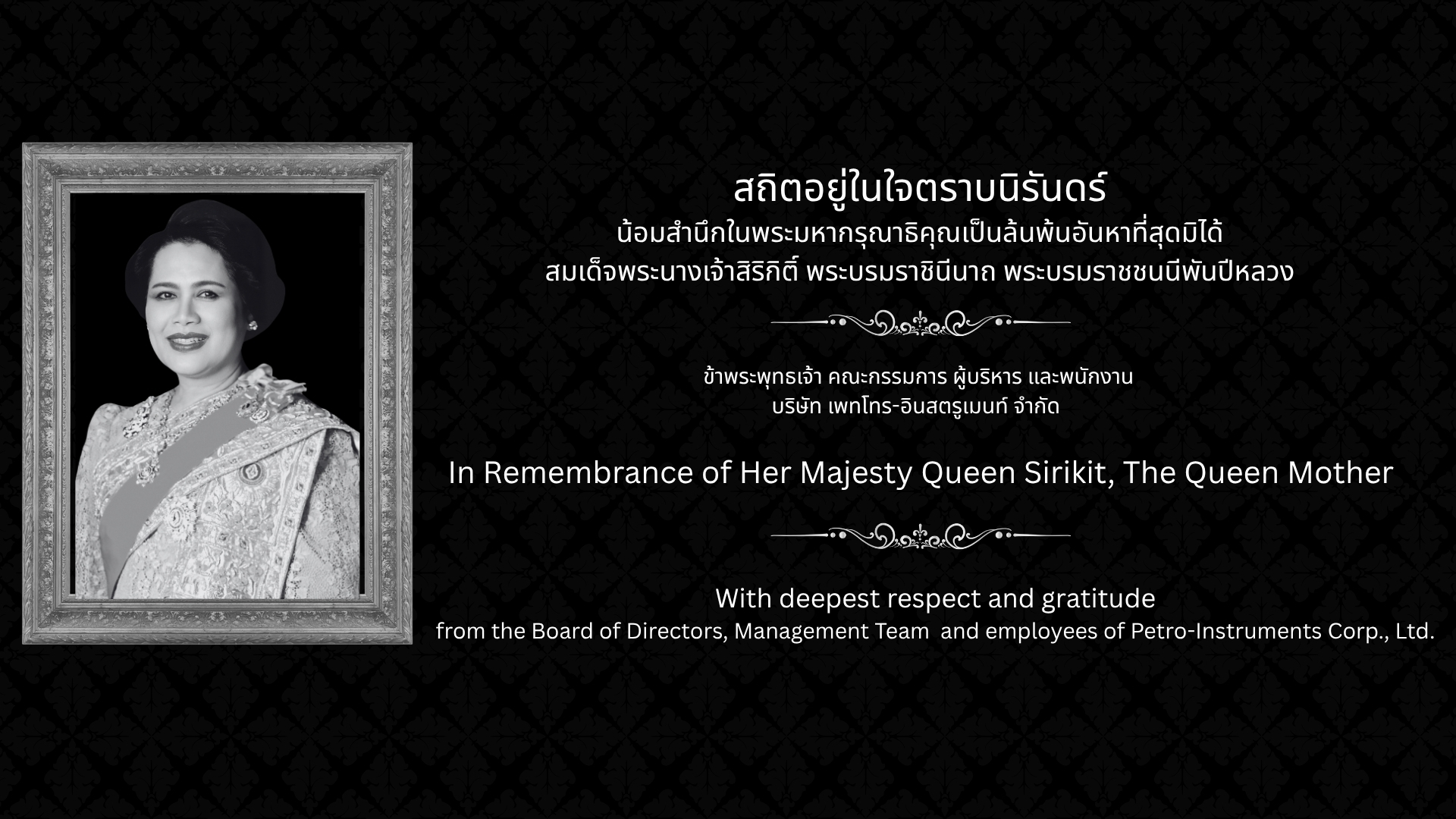 น้อมส่งเสด็จสู่สวรรคาลัย สมเด็จพระนางเจ้าสิริกิติ์ พระบรมราชชนนีพันปีหลวง