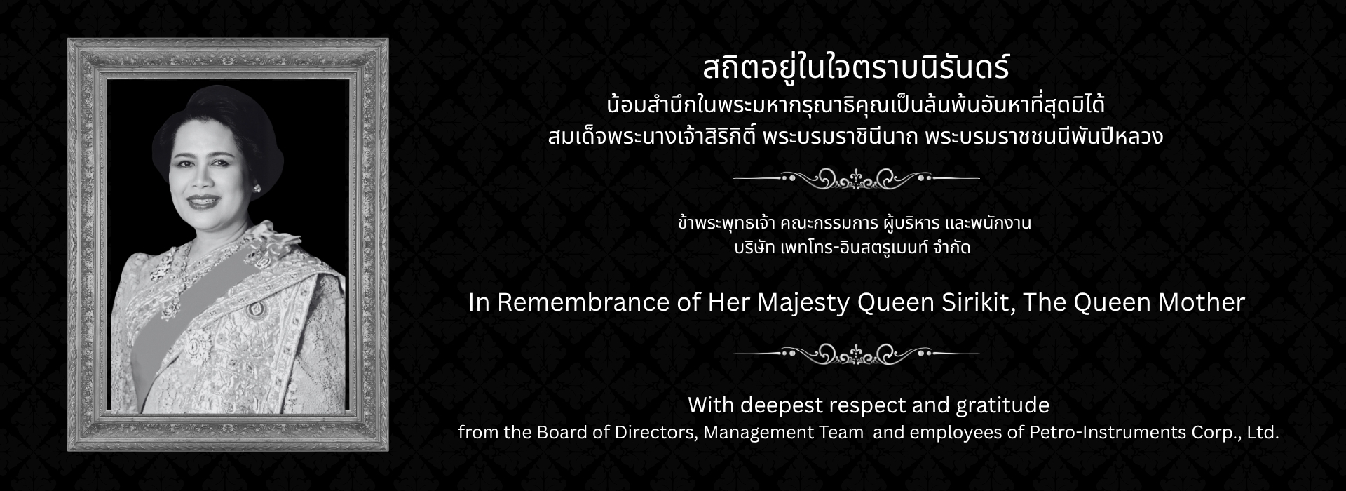 น้อมส่งเสด็จสู่สวรรคาลัย สมเด็จพระนางเจ้าสิริกิติ์ พระบรมราชชนนีพันปีหลวง